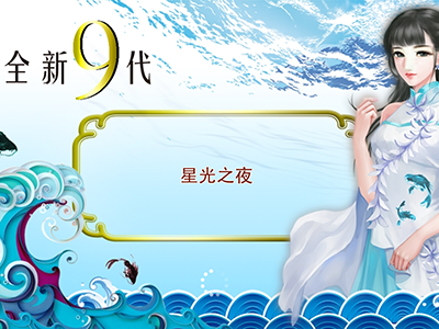 在线星力九代打鱼平台